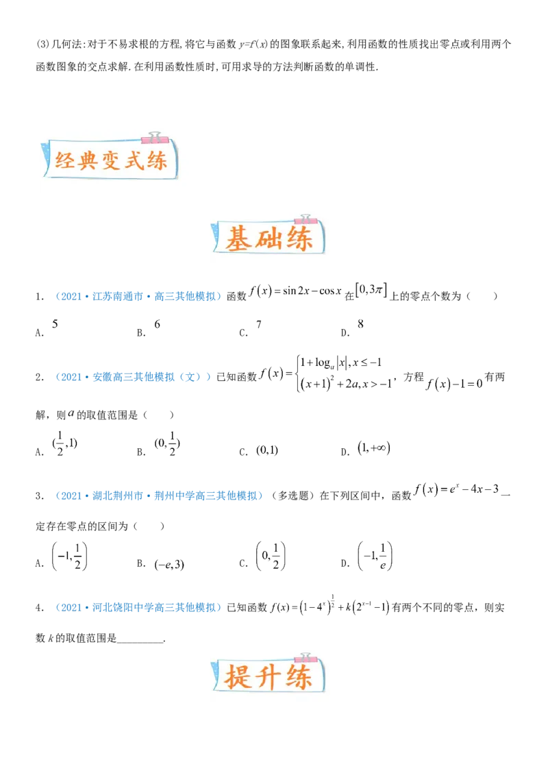 考点13函数的零点及函数的应用（重点）-备战2022年高考数学一轮复习考点微专题（新高考地区专用）_新高考复习资料_2022年新高考资料