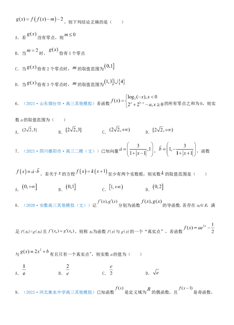 考点13函数的零点及函数的应用（重点）-备战2022年高考数学一轮复习考点微专题（新高考地区专用）_新高考复习资料_2022年新高考资料