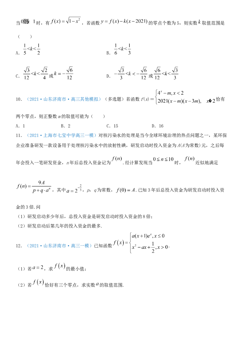 考点13函数的零点及函数的应用（重点）-备战2022年高考数学一轮复习考点微专题（新高考地区专用）_新高考复习资料_2022年新高考资料