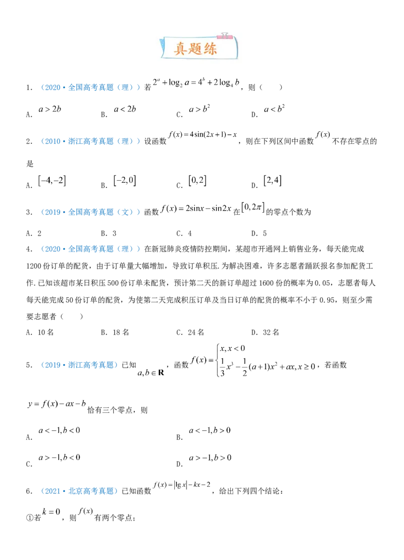 考点13函数的零点及函数的应用（重点）-备战2022年高考数学一轮复习考点微专题（新高考地区专用）_新高考复习资料_2022年新高考资料