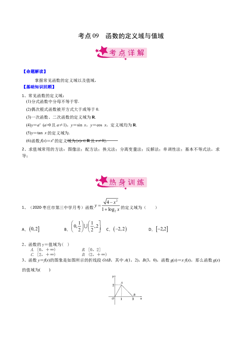 考点09函数的定义域与值域（原卷版）_新高考复习资料_2022年新高考资料_备战2022年高考数学一轮复习考点帮（新高考地区专用）8.2更新
