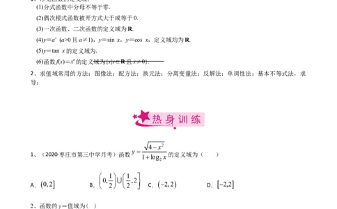 考点09函数的定义域与值域（原卷版）_新高考复习资料_2022年新高考资料_备战2022年高考数学一轮复习考点帮（新高考地区专用）8.2更新