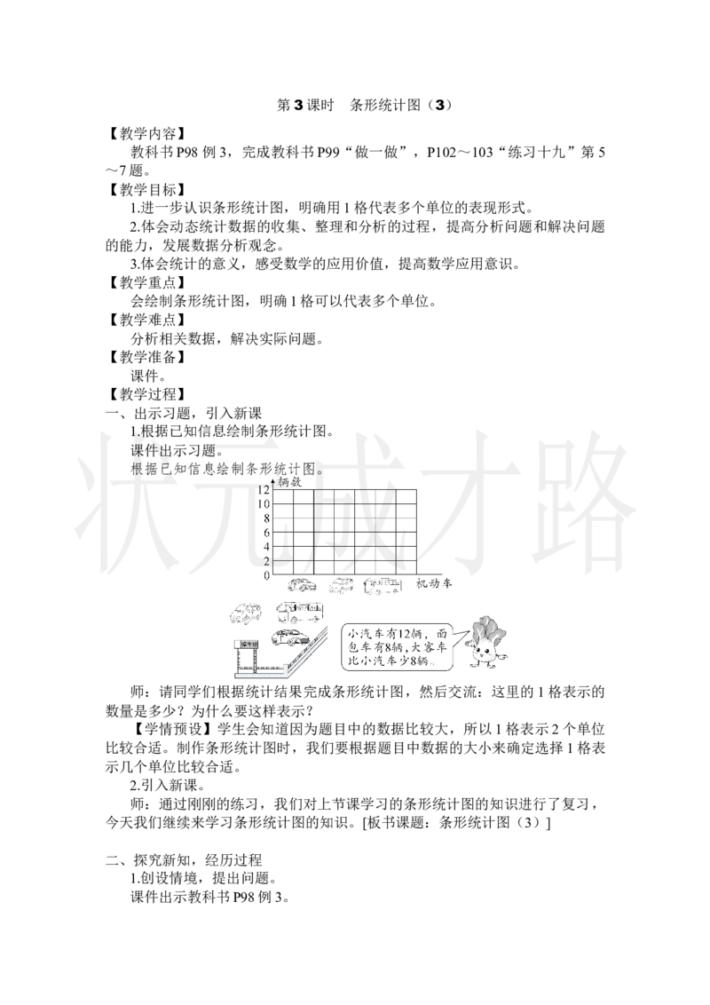 第3课时条形统计图（3）_小学数学人教版单独教案（1-6上下册）_《状元大课堂教案》1-6上下册（26春）_1-6上册_2.R4数上教案_7条形统计图