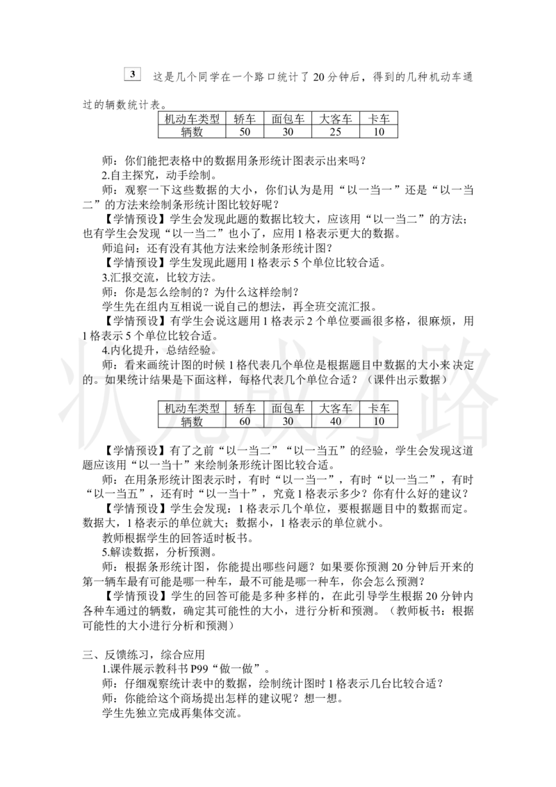 第3课时条形统计图（3）_小学数学人教版单独教案（1-6上下册）_《状元大课堂教案》1-6上下册（26春）_1-6上册_2.R4数上教案_7条形统计图