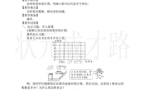 第3课时条形统计图（3）_小学数学人教版单独教案（1-6上下册）_《状元大课堂教案》1-6上下册（26春）_1-6上册_2.R4数上教案_7条形统计图