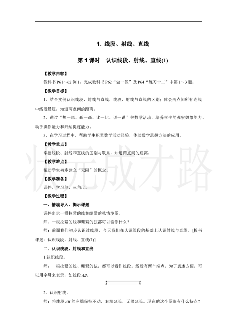 第1课时　认识线段、射线、直线(1)_小学数学人教版单独教案（1-6上下册）_《状元大课堂教案》1-6上下册（26春）_1-6上册_2.R3数上教案_五线和角_1.线段、射线、直线