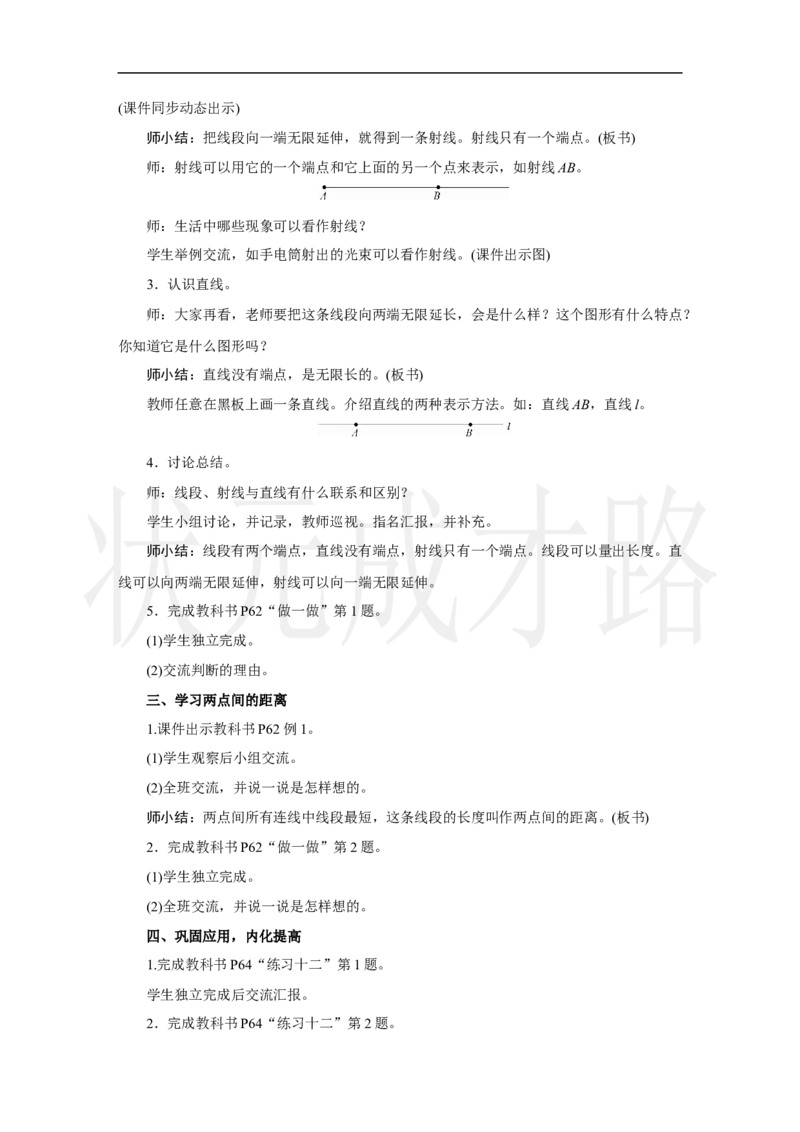 第1课时　认识线段、射线、直线(1)_小学数学人教版单独教案（1-6上下册）_《状元大课堂教案》1-6上下册（26春）_1-6上册_2.R3数上教案_五线和角_1.线段、射线、直线