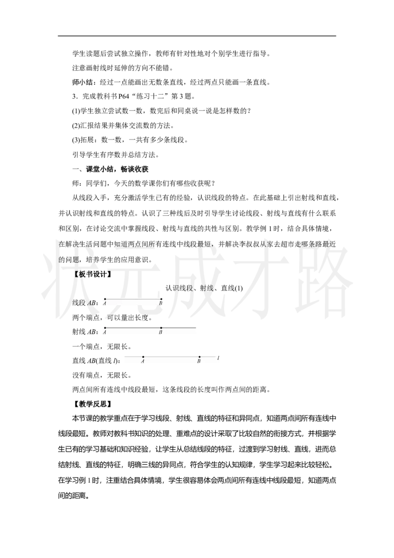 第1课时　认识线段、射线、直线(1)_小学数学人教版单独教案（1-6上下册）_《状元大课堂教案》1-6上下册（26春）_1-6上册_2.R3数上教案_五线和角_1.线段、射线、直线