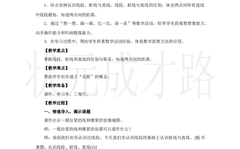 第1课时　认识线段、射线、直线(1)_小学数学人教版单独教案（1-6上下册）_《状元大课堂教案》1-6上下册（26春）_1-6上册_2.R3数上教案_五线和角_1.线段、射线、直线