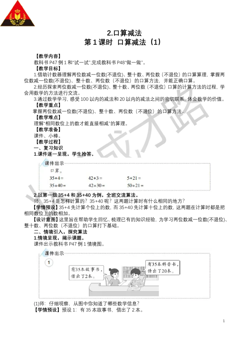 第1课时口算减法（1）_小学数学人教版单独教案（1-6上下册）_《状元大课堂教案》1-6上下册（26春）_1-6下册_1年级下册（25春）_四100以内的口算加、减法_2.口算减法