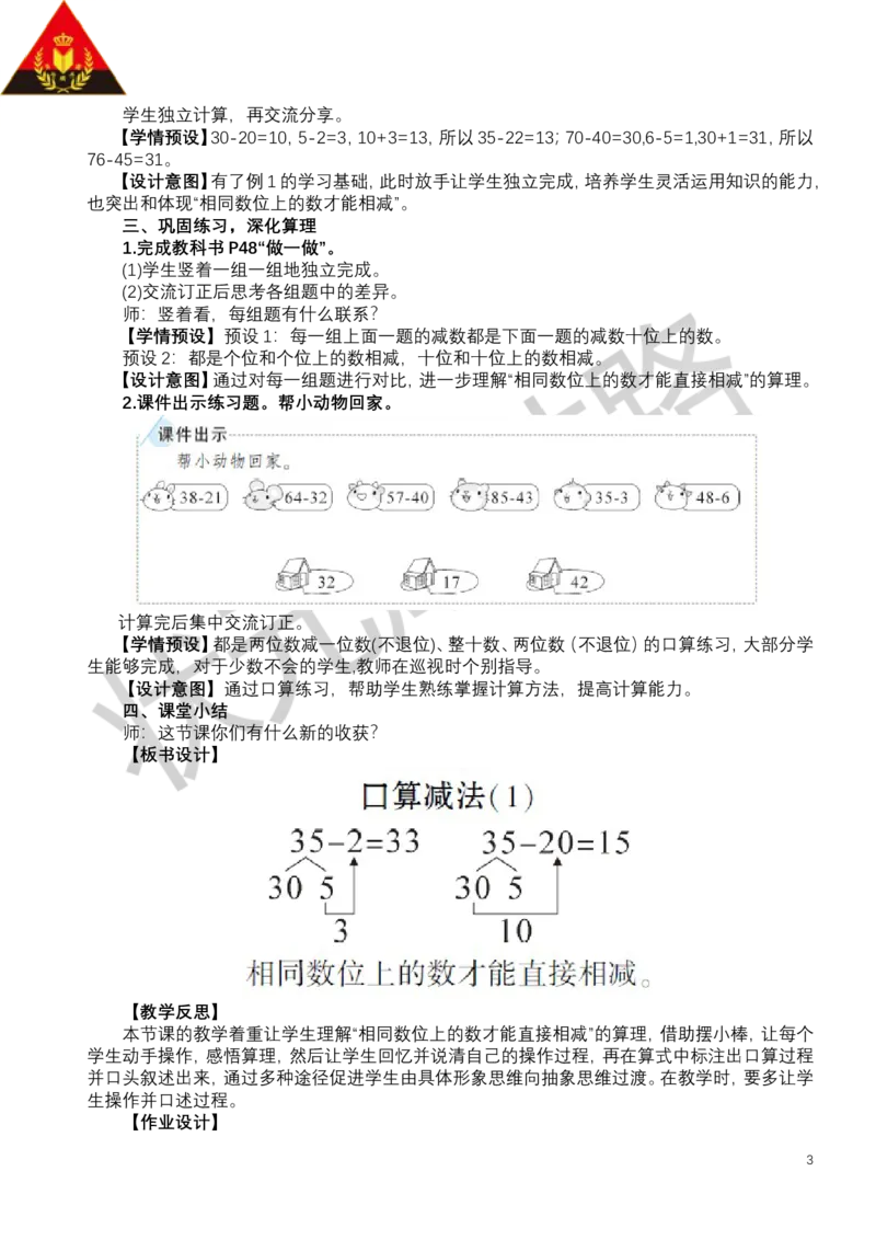 第1课时口算减法（1）_小学数学人教版单独教案（1-6上下册）_《状元大课堂教案》1-6上下册（26春）_1-6下册_1年级下册（25春）_四100以内的口算加、减法_2.口算减法