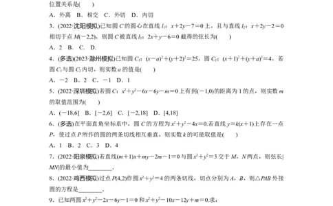 第8章　&sect;8.4　直线与圆、圆与圆的位置关系_新高考复习资料_2024年新高考资料_一轮复习资料_完2024数学步步高大一轮复习（课件+讲义）_2024年高考数学一轮复习讲义（新高考版）
