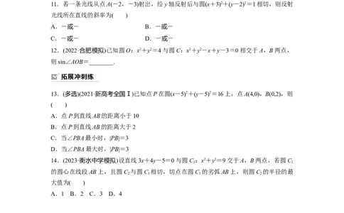 第8章　&sect;8.4　直线与圆、圆与圆的位置关系_新高考复习资料_2024年新高考资料_一轮复习资料_完2024数学步步高大一轮复习（课件+讲义）_2024年高考数学一轮复习讲义（新高考版）