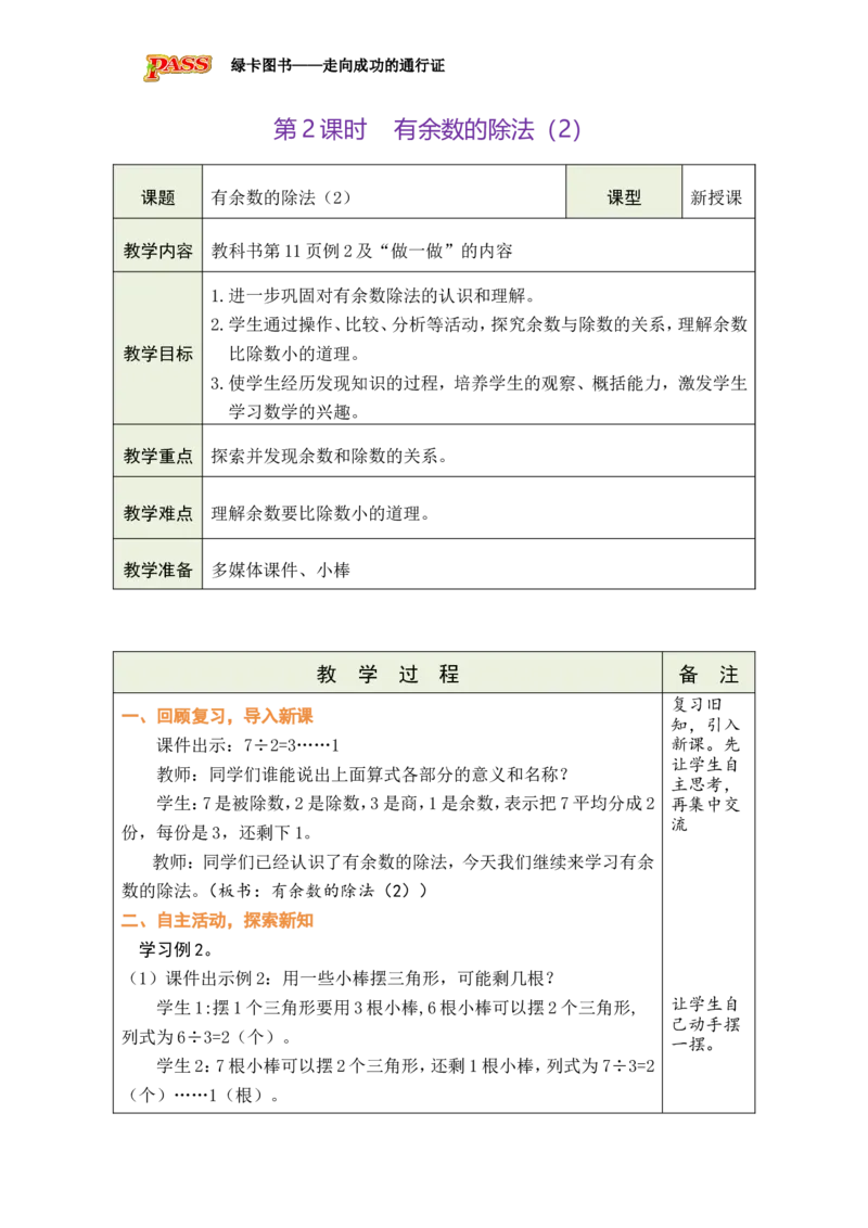 第2课时有余数的除法（2）_小学数学人教版单独教案（1-6上下册）_《绿卡图书教案》1-6下册（26春）_2年级下册（26春）_一有余数的除法