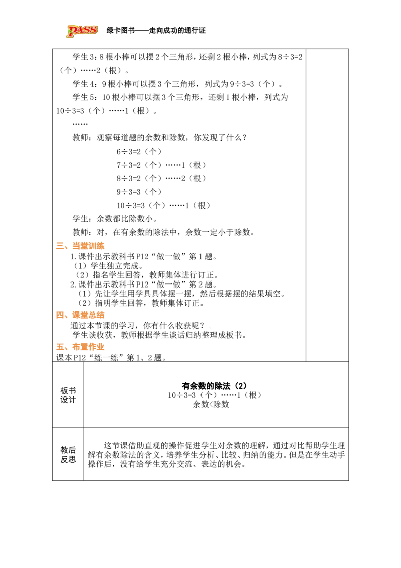 第2课时有余数的除法（2）_小学数学人教版单独教案（1-6上下册）_《绿卡图书教案》1-6下册（26春）_2年级下册（26春）_一有余数的除法
