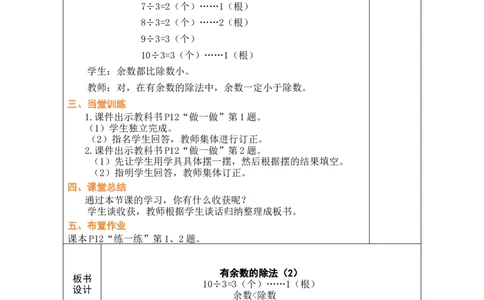 第2课时有余数的除法（2）_小学数学人教版单独教案（1-6上下册）_《绿卡图书教案》1-6下册（26春）_2年级下册（26春）_一有余数的除法