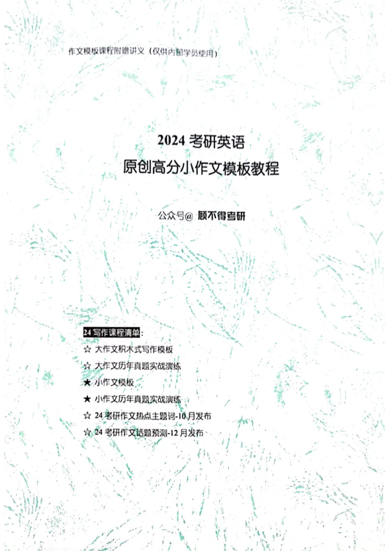 小作文_考研英语真题（英一＋英二）_考研英语真题_考研英语一历年真题_25英语-万能作文模板_赠送：25年万能作文模板_顾不得-作文英语_英语一
