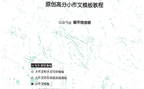 小作文_考研英语真题（英一＋英二）_考研英语真题_考研英语一历年真题_25英语-万能作文模板_赠送：25年万能作文模板_顾不得-作文英语_英语一