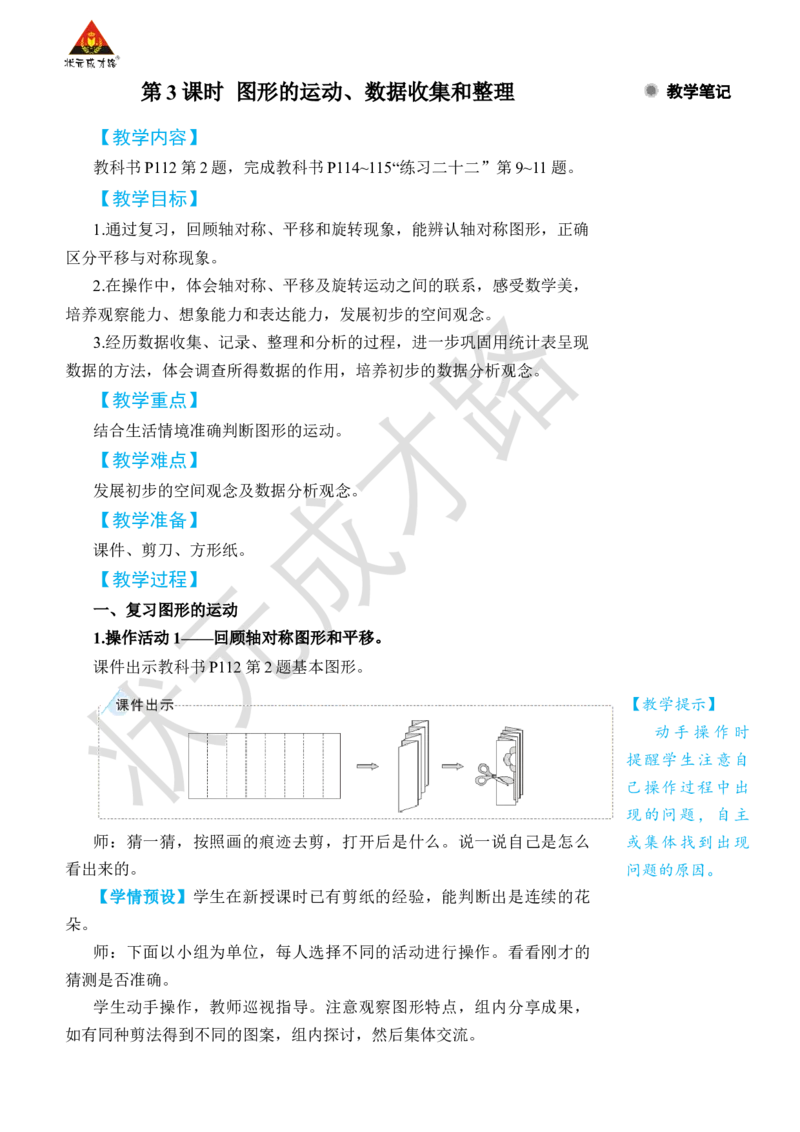第3课时图形的运动、数据收集和整理_小学数学人教版单独教案（1-6上下册）_《状元大课堂教案》1-6上下册（26春）_1-6下册_2年级下册（26春）_旧教材教案_10总复习
