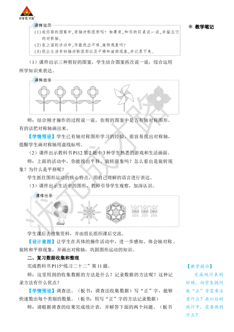 第3课时图形的运动、数据收集和整理_小学数学人教版单独教案（1-6上下册）_《状元大课堂教案》1-6上下册（26春）_1-6下册_2年级下册（26春）_旧教材教案_10总复习