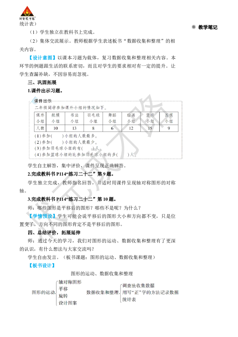 第3课时图形的运动、数据收集和整理_小学数学人教版单独教案（1-6上下册）_《状元大课堂教案》1-6上下册（26春）_1-6下册_2年级下册（26春）_旧教材教案_10总复习