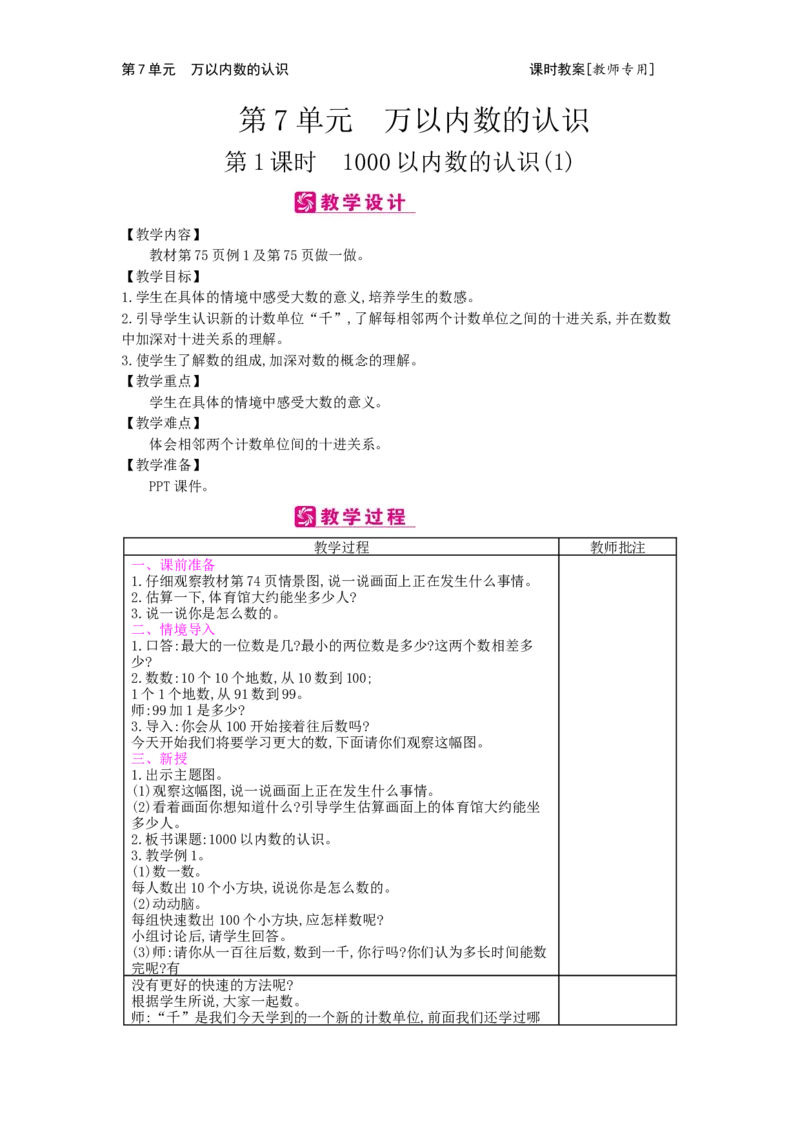第7单元万以内数的认识_小学数学人教版2年级下册_1课时简案_1课时简案