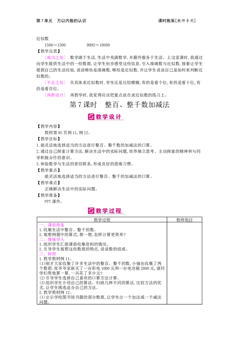 第7单元万以内数的认识_小学数学人教版2年级下册_1课时简案_1课时简案