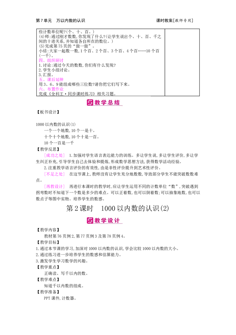 第7单元万以内数的认识_小学数学人教版2年级下册_1课时简案_1课时简案