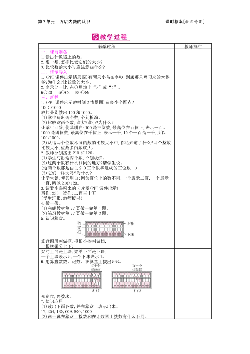 第7单元万以内数的认识_小学数学人教版2年级下册_1课时简案_1课时简案