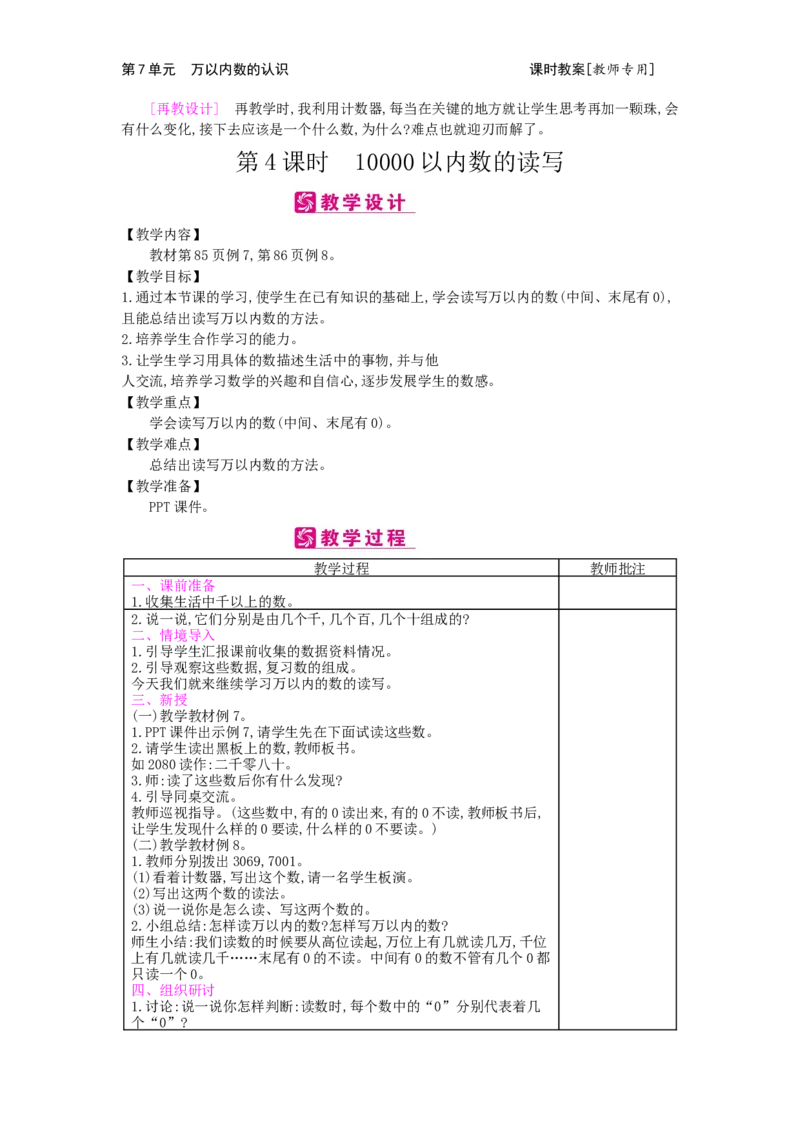 第7单元万以内数的认识_小学数学人教版2年级下册_1课时简案_1课时简案