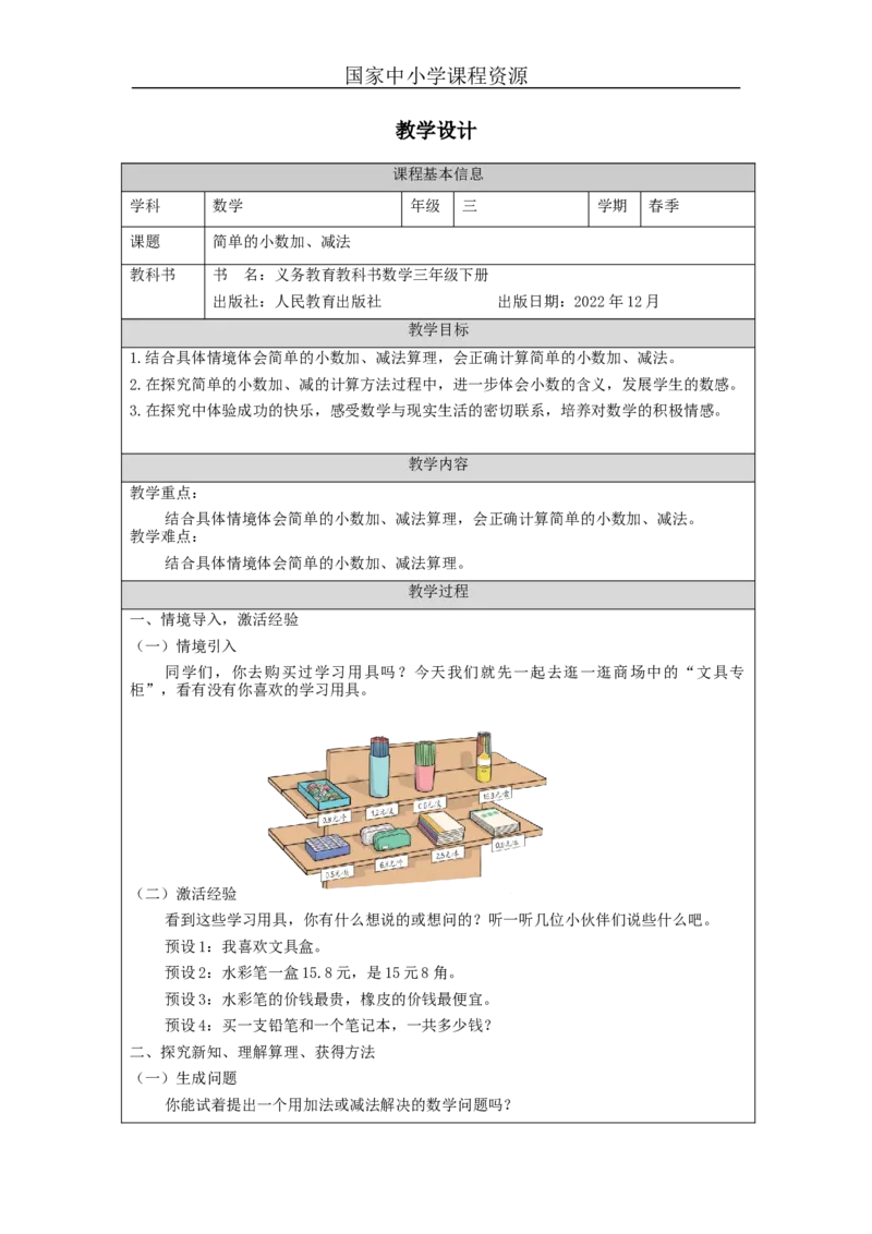 7.3简单的小数加、减法_教学设计_小学数学人教版单独教案（1-6上下册）_《智慧教育教案》1-6上下册（25秋）_1-6下册_3年级下册（教案）新插图_第7单元小数的初步认识