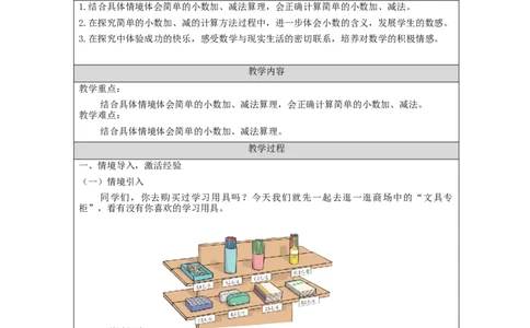 7.3简单的小数加、减法_教学设计_小学数学人教版单独教案（1-6上下册）_《智慧教育教案》1-6上下册（25秋）_1-6下册_3年级下册（教案）新插图_第7单元小数的初步认识