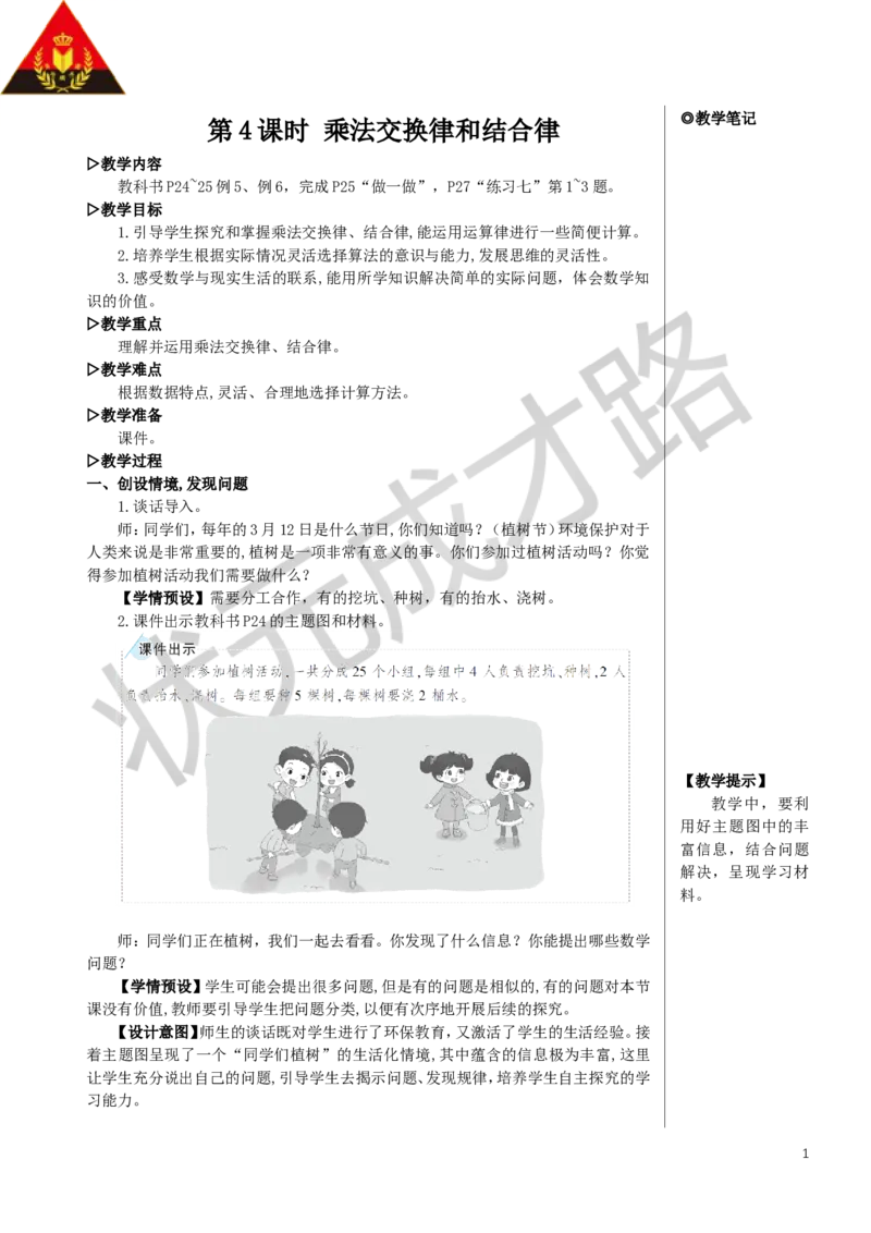 第4课时乘法交换律和结合律教案_小学数学人教版单独教案（1-6上下册）_《状元大课堂教案》1-6上下册（26春）_1-6下册_4年级下册_3运算律