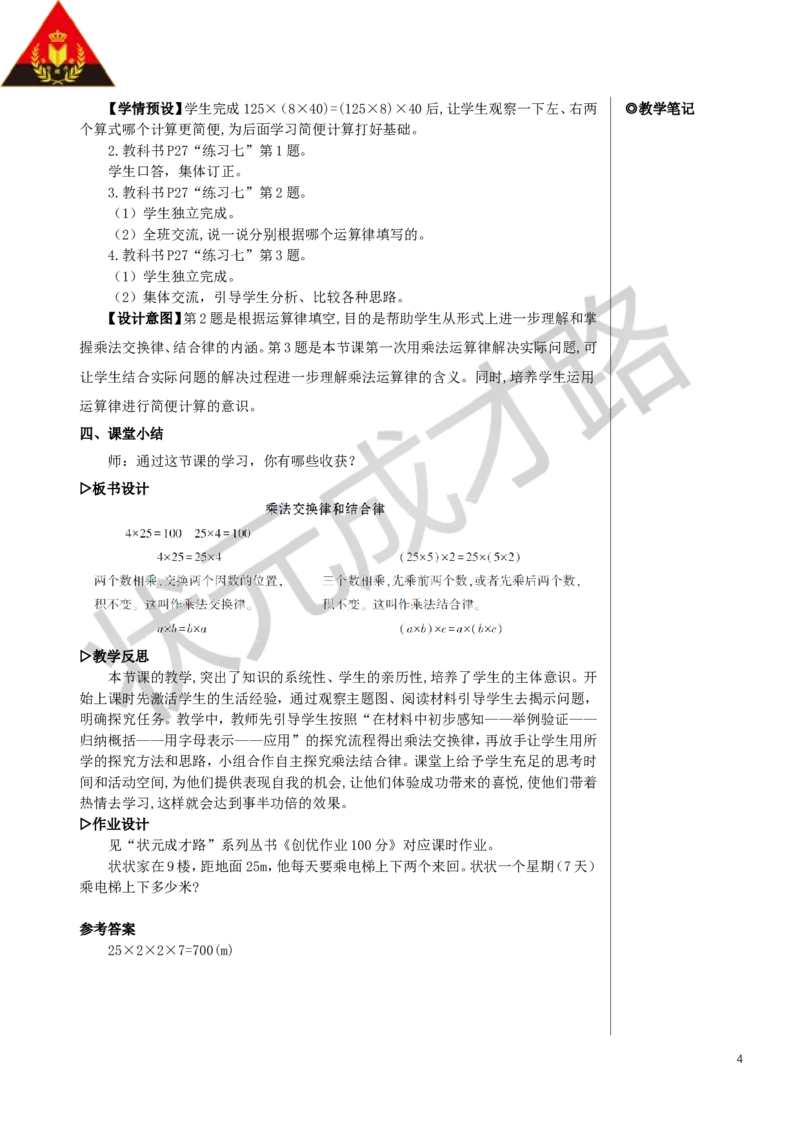 第4课时乘法交换律和结合律教案_小学数学人教版单独教案（1-6上下册）_《状元大课堂教案》1-6上下册（26春）_1-6下册_4年级下册_3运算律