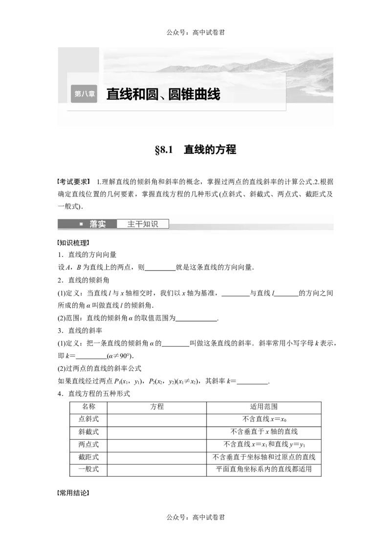 第8章　&sect;8.1　直线的方程_新高考复习资料_2024年新高考资料_一轮复习资料_完2024数学步步高大一轮复习（课件+讲义）_2024年高考数学一轮复习讲义（新高考版）_学生版在此文件夹_629