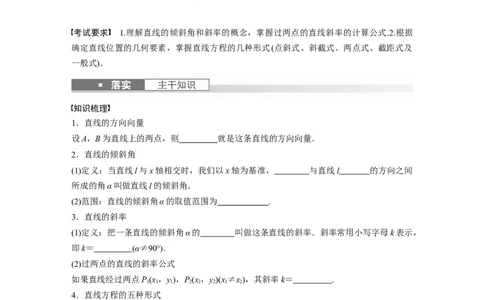 第8章　&sect;8.1　直线的方程_新高考复习资料_2024年新高考资料_一轮复习资料_完2024数学步步高大一轮复习（课件+讲义）_2024年高考数学一轮复习讲义（新高考版）_学生版在此文件夹_629