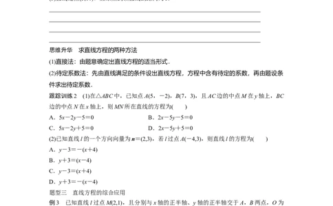 第8章　&sect;8.1　直线的方程_新高考复习资料_2024年新高考资料_一轮复习资料_完2024数学步步高大一轮复习（课件+讲义）_2024年高考数学一轮复习讲义（新高考版）_学生版在此文件夹_629