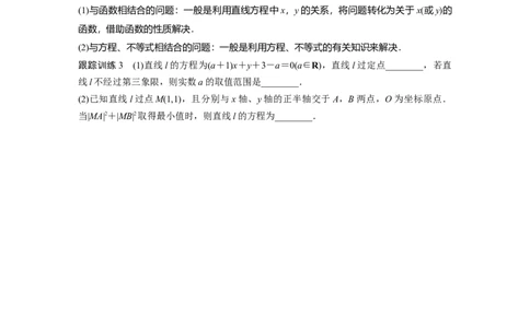第8章　&sect;8.1　直线的方程_新高考复习资料_2024年新高考资料_一轮复习资料_完2024数学步步高大一轮复习（课件+讲义）_2024年高考数学一轮复习讲义（新高考版）_学生版在此文件夹_629