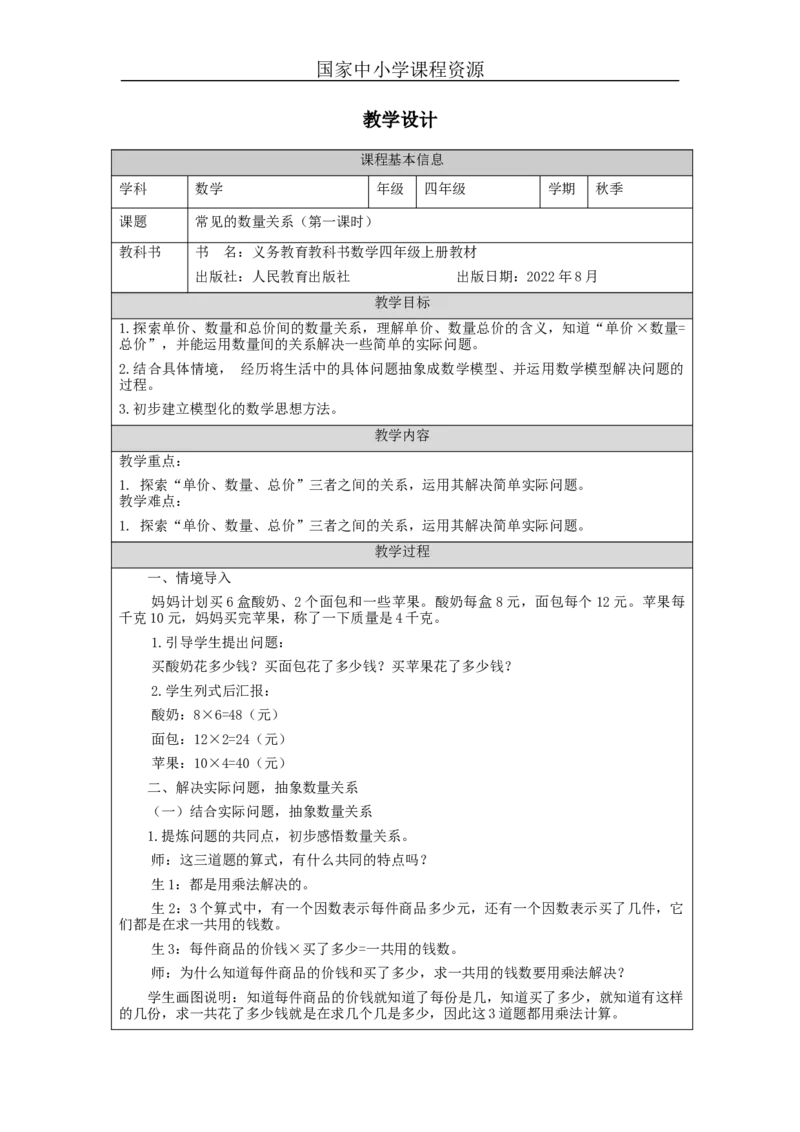 常见的数量关系（第1课时）_教学设计_小学数学人教版单独教案（1-6上下册）_《智慧教育教案》1-6上下册（25秋）_1-6上册_4年级上册（教案）新插图_第4单元三位数乘两位数
