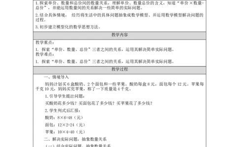 常见的数量关系（第1课时）_教学设计_小学数学人教版单独教案（1-6上下册）_《智慧教育教案》1-6上下册（25秋）_1-6上册_4年级上册（教案）新插图_第4单元三位数乘两位数