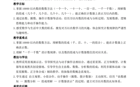 第3课时10000以内的数数及组成_小学数学人教版单独教案（1-6上下册）_《全品教案》1-6上下册（26春）_1-6下册（26春）_教案WORD版（2数人下）26春_正文_第三单元万以内数的认识