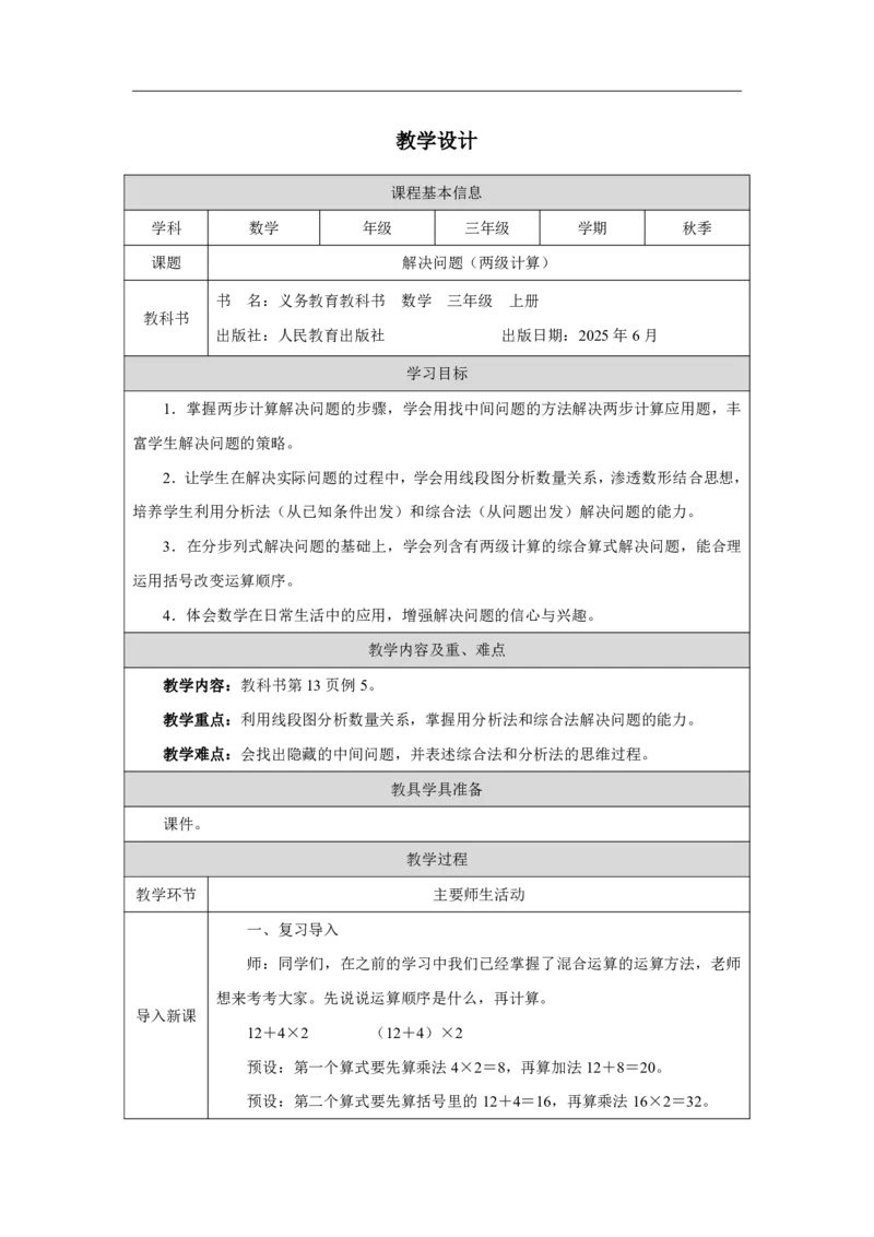 8解决问题（两级计算）_解决问题（两级计算）_教学设计_小学数学人教版单独教案（1-6上下册）_《智慧教育教案》1-6上下册（25秋）_1-6上册_3年级上册（教案）2025秋新教材_第2单元
