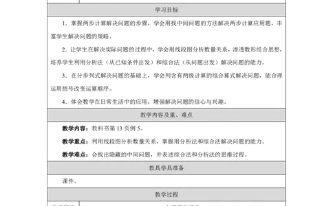 8解决问题（两级计算）_解决问题（两级计算）_教学设计_小学数学人教版单独教案（1-6上下册）_《智慧教育教案》1-6上下册（25秋）_1-6上册_3年级上册（教案）2025秋新教材_第2单元
