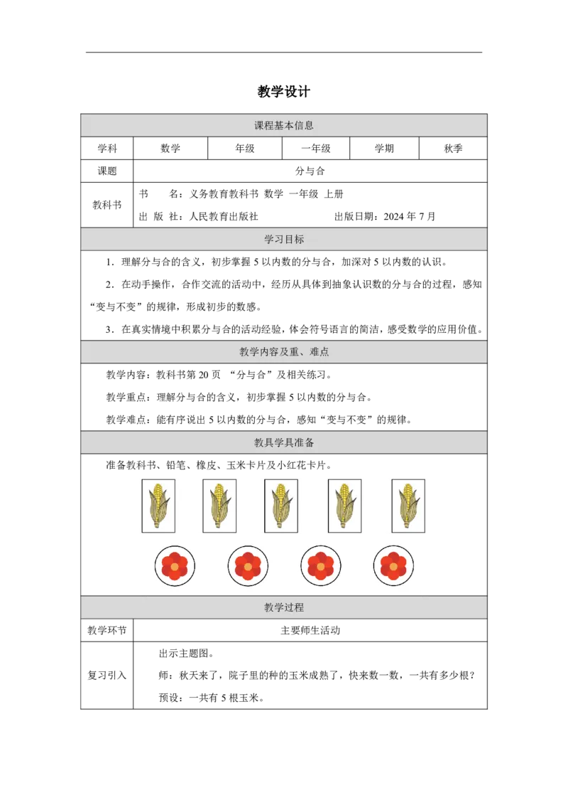 分与合_教学设计_小学数学人教版单独教案（1-6上下册）_《智慧教育教案》1-6上下册（25秋）_1-6上册_1年级上册（教案）2024秋新教材_第1单元