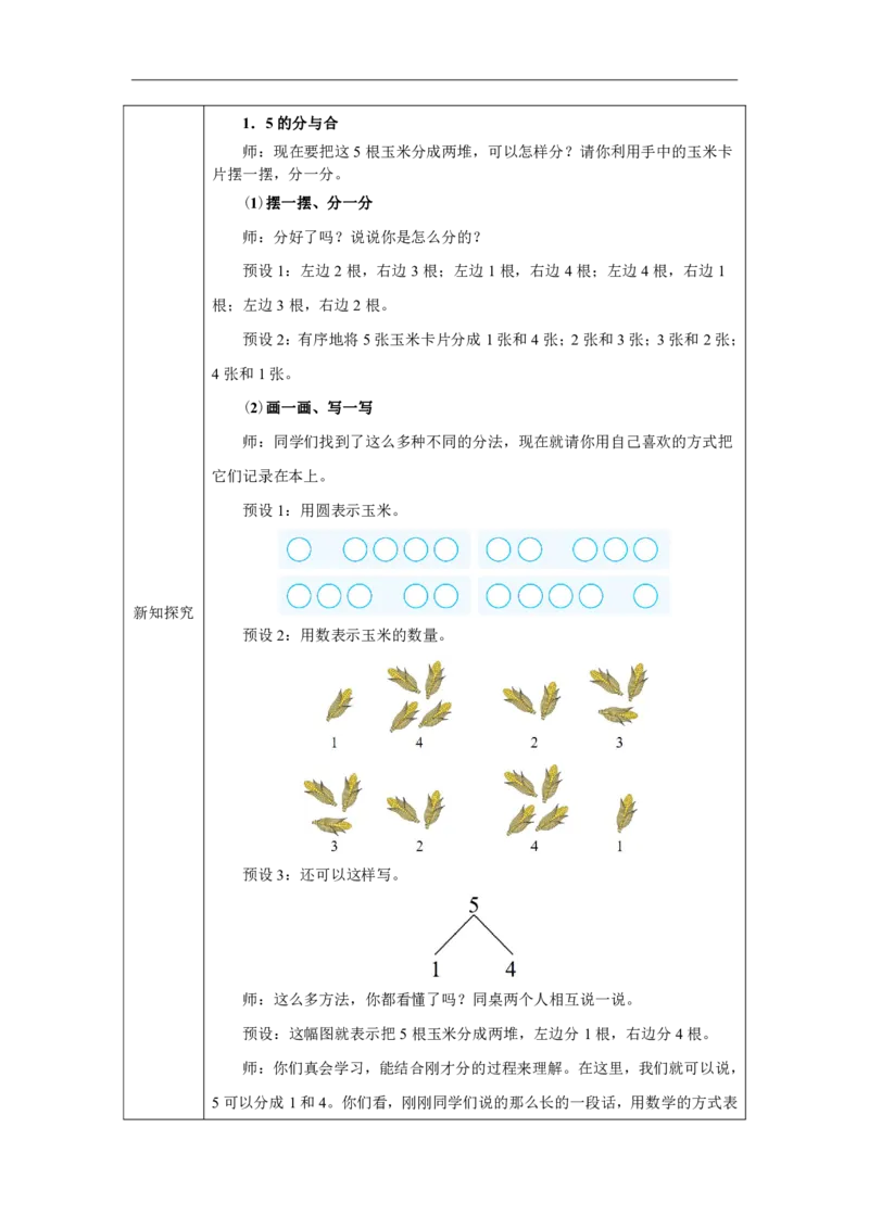 分与合_教学设计_小学数学人教版单独教案（1-6上下册）_《智慧教育教案》1-6上下册（25秋）_1-6上册_1年级上册（教案）2024秋新教材_第1单元