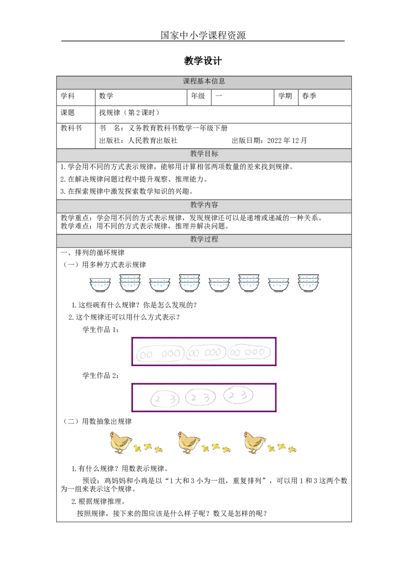 7.2找规律（第2课时）_教学设计_小学数学人教版单独教案（1-6上下册）_《智慧教育教案》1-6上下册（25秋）_1-6下册_1年级下册（教案）2025春_2024春_第7单元找规律