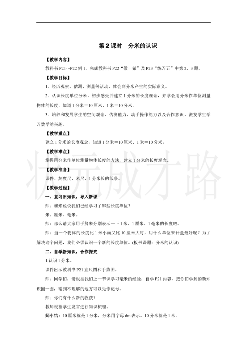 第2课时　分米的认识_小学数学人教版单独教案（1-6上下册）_《状元大课堂教案》1-6上下册（26春）_1-6上册_2.R3数上教案_三毫米、分米和千米