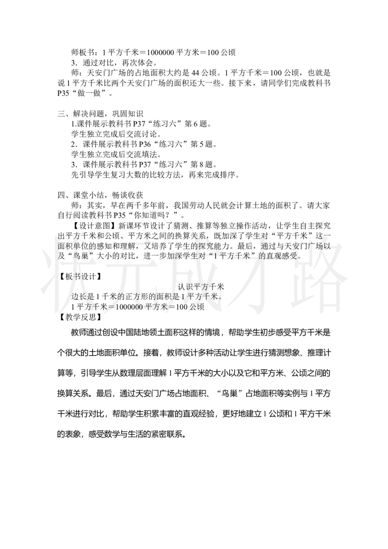 第2课时认识平方千米_小学数学人教版单独教案（1-6上下册）_《状元大课堂教案》1-6上下册（26春）_1-6上册_2.R4数上教案_2公顷和平方千米