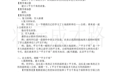 第2课时认识平方千米_小学数学人教版单独教案（1-6上下册）_《状元大课堂教案》1-6上下册（26春）_1-6上册_2.R4数上教案_2公顷和平方千米