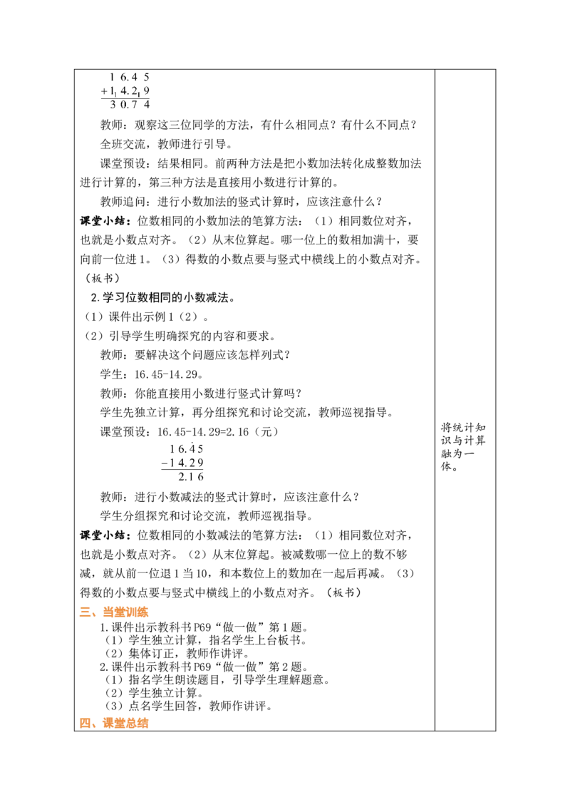 第1课时小数加减法（1）_小学数学人教版单独教案（1-6上下册）_《绿卡图书教案》1-6下册（26春）_4年级下册（26春）_6小数的加法和减法